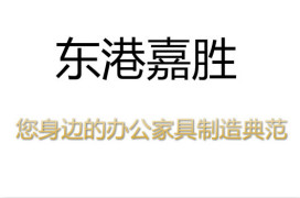 東港嘉勝，您身邊的辦公家具制造典范